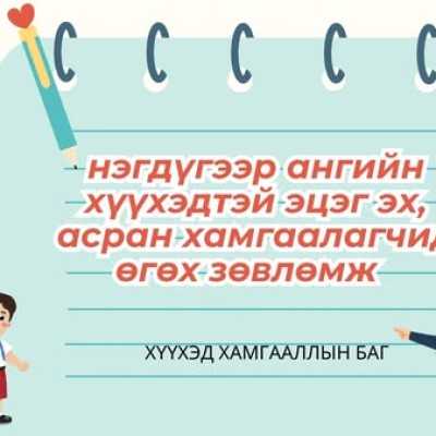 Зөвлөмж : 1-р ангид орох хүүхэдтэй эцэг эх, асран хамгаалагч, харгалзан дэмжигч нарт өгөх зөвлөмж  | HuduuMN