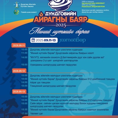 Айрагны баяр-2025 | HuduuMN