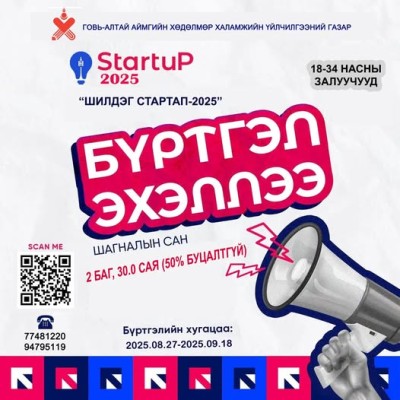 “СТАРТАП-2025” УРАЛДААНЫ БҮРТГЭЛ ЗАРЛАГДЛАА. | HuduuMN