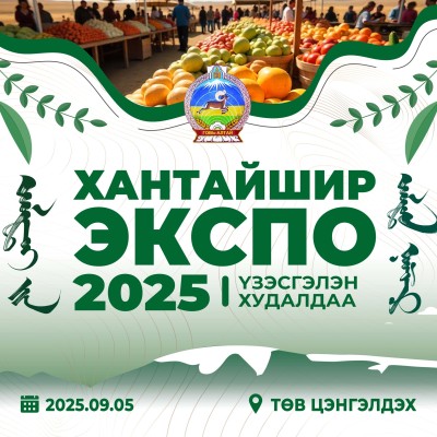 “ХАНТАЙШИР ЭКСПО-2025” ҮЗЭСГЭЛЭН ХУДАЛДААНД ТА БҮХНИЙГ УРЬЖ БАЙНА. | HuduuMN