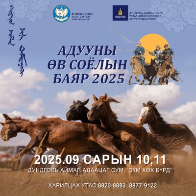 АДУУНЫ ӨВ СОЁЛЫН БАЯР- 2025 📅 2025 оны 9-р сарын 10–11 📍 Дундговь аймаг, Адаацаг сум – Сүм хөх бүрдийн үзэсгэлэнт газар | HuduuMN