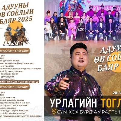 АДУУНЫ ӨВ СОЁЛЫН БАЯР- 2025 | HuduuMN