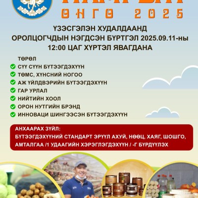 "Намрын өнгө-2025" үзэсгэлэн худалдаа | HuduuMN