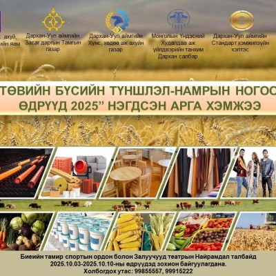 📢🍂“Төвийн бүсийн түншлэл-Намрын ногоон өдрүүд 2025” нэгдсэн үзэсгэлэн худалдаа, бренд, шилдэг бүтээгдэхүүн шалгаруулалтын арга хэмжээ 2025 оны 10 дугаар сарын 03-10-ны өдрүүдэд зохион байгуулагдахаар боллоо. | HuduuMN