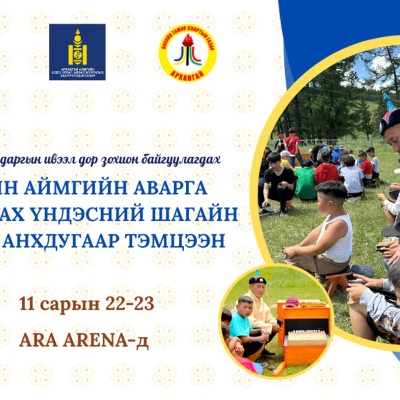 ӨСВӨРИЙН АЙМГИЙН АВАРГА ШАЛГАРУУЛАХ ҮНДЭСНИЙ ШАГАЙН ХАРВААНЫ АНХДУГААР ТЭМЦЭЭН | HuduuMN