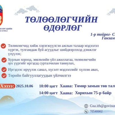 Аймгийн Иргэдийн Төлөөлөгчдийн Хурлаас "ТӨЛӨӨЛӨГЧИЙН ӨДӨРЛӨГ"-ийг хуваарийн дагуу зохион байгуулах гэж байгаа тул иргэд, албан байгууллагуудыг идэвхитэй оролцохыг уриалж байна. | HuduuMN