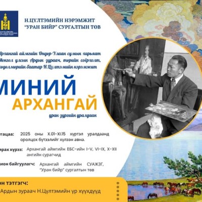 Архангай аймгийн Өндөр-Улаан сумын харьяат Ардын зураач, Төрийн соёрхолт, Хөдөлмөрийн баатар Н.Цүлтэмийн нэрэмжит "МИНИЙ АРХАНГАЙ" хүүхдийн уран зургийн уралдаан зохион байгуулагдана. | HuduuMN