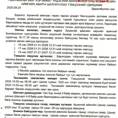 Архангай аймгийн Цахир суманд энэ сарын 05, 06-ны өдрүүдэд Үндэсний бөхийн 2025 оны өсвөр үеийн аймгийн аварга шалгаруулах тэмцээн зохион байгуулагдана. | HuduuMN