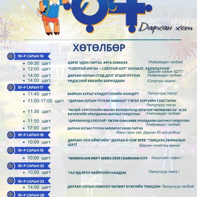 “СОЁЛТОЙ ИРГЭН – СОЁЛТОЙ ХОТ” УУЛЗАЛТ, ХЭЛЭЛЦҮҮЛЭГ ЗОХИОН БАЙГУУЛАГДАНА | HuduuMN