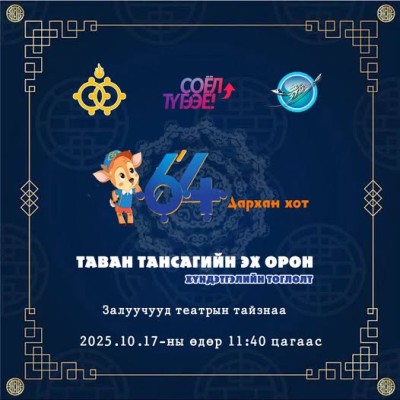 “ТАВАН ТАНСАГИЙН ЭХ ОРОН” – Дархан хотын 64 жилийн ойн өдөрт зориулсан уран бүтээлийн тоглолтод УРЬЖ БАЙНА | HuduuMN