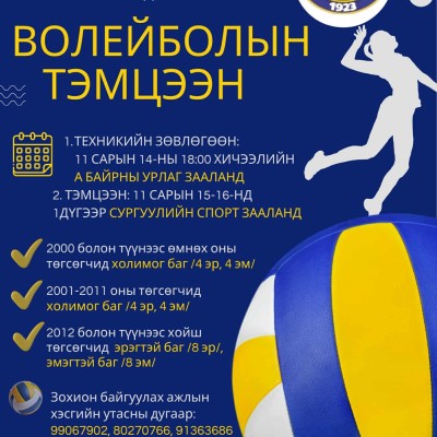 АРХАНГАЙ АЙМГИЙН 1 ДҮГЭЭР СУРГУУЛИЙН ТӨГСӨГЧДИЙН АНХДУГААР ВОЛЕЙБОЛЫН ТЭМЦЭЭН | HuduuMN