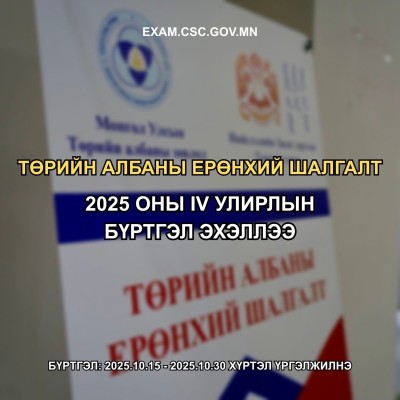 ТӨРИЙН АЛБАНЫ ЕРӨНХИЙ ШАЛГАЛТЫН БҮРТГЭЛ ЭХЭЛЛЭЭ | HuduuMN