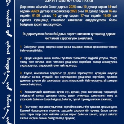 ДОРНОГОВЬ АЙМАГТ ГАМШГААС ХАМГААЛАХ КОМАНД ШТАБЫН СУРГУУЛЬ ЭХЭЛСЭНТЭЙ ХОЛБОГДУУЛАН ӨНДӨРЖҮҮЛСЭН БЭЛЭН БАЙДЛЫН ЗЭРЭГТ ШИЛЖИН АЖИЛЛАЖ БАЙНА. | HuduuMN
