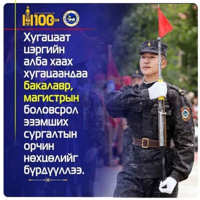 ЦЭРГИЙН АЛБА ХААХ ХУГАЦААНДАА БАКАЛАВР, МАГИСТРЫН БОЛОВСРОЛ ЭЗЭМШИХ БОЛОМЖТОЙ БОЛЛОО | HuduuMN