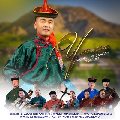 "ҮЛЭМЖ" анхны бие даасан тоглолт | HuduuMN