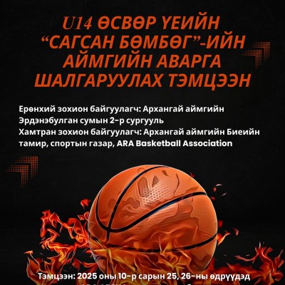 U14 "САГСАН БӨМБӨГ"-ИЙН АЙМГИЙН АВАРГА ШАЛГАРУУЛАХ ТЭМЦЭЭН  | HuduuMN