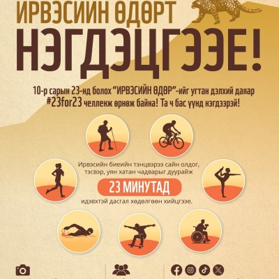 Ирвэсийн өдөрт нэгдэцгээе! | HuduuMN