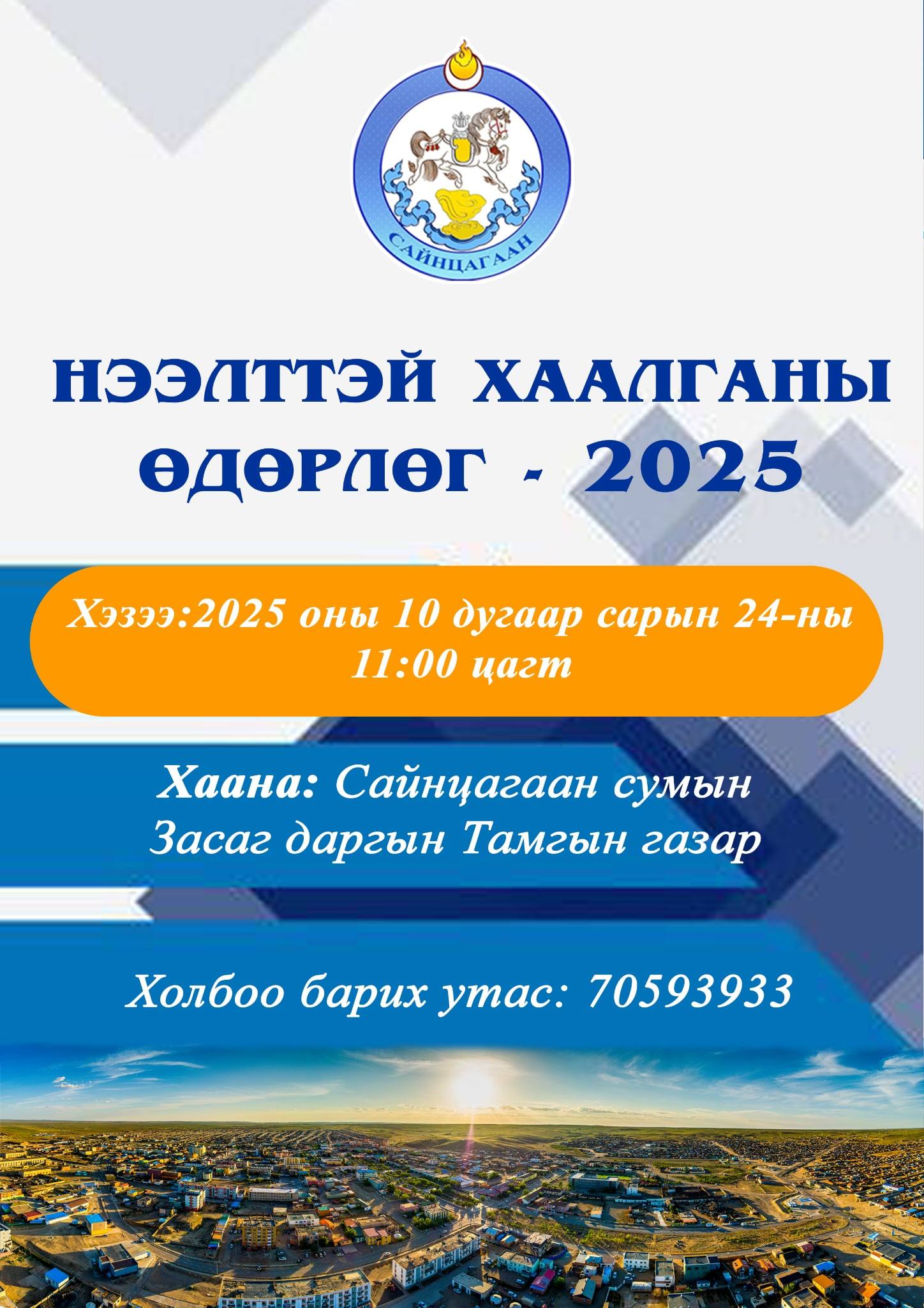 НЭЭЛТТЭЙ ХААЛГАНЫ ӨДӨР – 2025 | HuduuMN