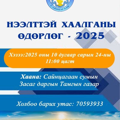 НЭЭЛТТЭЙ ХААЛГАНЫ ӨДӨР – 2025 | HuduuMN