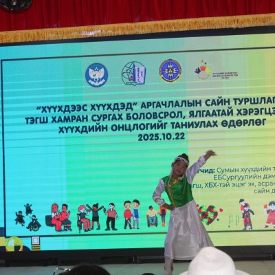 "ХҮҮХДЭЭС ХҮҮХЭД" АРГАЧЛАЛЫН САЙН ТУРШЛАГА, ТЭГШ ХАМРАН  СУРГАХ БОЛОВСРОЛ, ЯЛГААТАЙ ХЭРЭГЦЭЭТЭЙ ХҮҮХДИЙН ОНЦЛОГИЙГ ТАНИУЛАХ ӨДӨРЛӨГ | HuduuMN