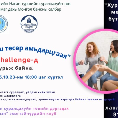 "Дэлхийн хуримтлалын өдөр-2025" аяныг тэмдэглэн өнгөрүүлэх ажлын хүрээнд "Нүсэр биш төсөр амьдарцгаая" челленжид нэгдэх хүсэлтэй бүсгүйчүүдээ урьж байна. | HuduuMN