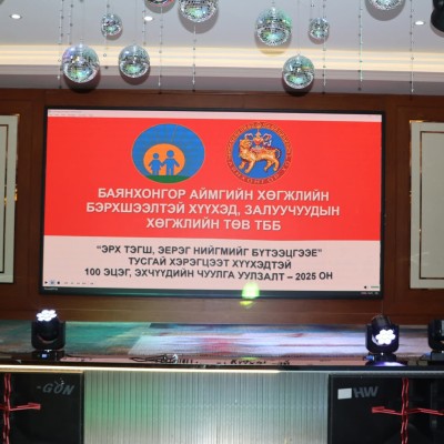 ЭРХ ТЭГШ, ЭЕРЭГ НИЙГМИЙГ БҮТЭЭЦГЭЭЕ” ХӨГЖЛИЙН БЭРХШЭЭЛТЭЙ ХҮҮХДҮҮДИЙН ЭЦЭГ ЭХ, АСРАН ХАМГААЛАГЧДЫН ЧУУЛГА УУЛЗАЛТЫГ ЗОХИОН БАЙГУУЛАГДАЖ БАЙНА.  | HuduuMN