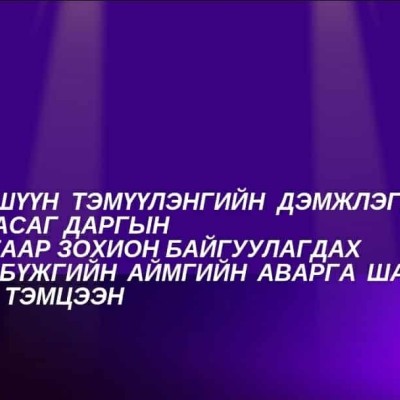 НИЙТИЙН БҮЖГИЙН АЙМГИЙН АВАРГА ШАЛГАРУУЛАХ АНХДУГААР ТЭМЦЭЭН  | HuduuMN