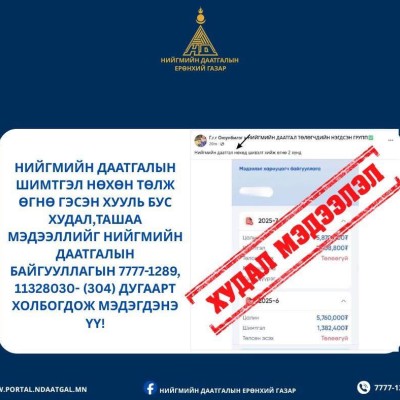 Сүүлийн үед Фэйсбүүк болон бусад сошиал сувгаар Нийгмийн даатгалын шимтгэл нөхөн төлж өгнө, цахимд шивж оруулж өгнө гэсэн хууль бус, худал, ташаа мэдээлэл гарах болсон.  Энэ нь нийгмийн даатгалын хууль тогтоомж болоод бусад хууль эрх зүйн хувьд  ямар ч бо | HuduuMN