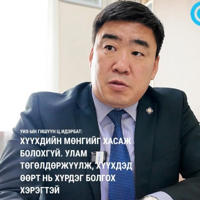 ХҮҮХДИЙН МӨНГИЙГ ХАСАЖ БОЛОХГҮЙ. УЛАМ ТӨГӨЛДӨРЖҮҮЛЖ, ХҮҮХДЭД ӨӨРТ НЬ ХҮРДЭГ БОЛГОХ ХЭРЭГТЭЙ ✅ -Хүүхдийн мөнгийг хасаад цалин нэмнэ гэдэг асуудал яригдлаа. Үүнд та ямар байр суурьтай байна вэ? -Би Төсвийн байнгын хорооны гишүүн биш учраас тийм санал гарсан | HuduuMN