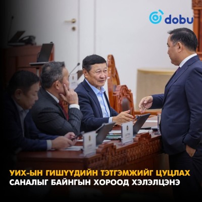 УИХ-ын гишүүдийн ТЭТГЭМЖИЙГ ЦУЦЛАХ саналыг өнөөдөр 11:00 цагаас байнгын хороодын хамтарсан хуралдаанаар хэлэлцэнэ | HuduuMN