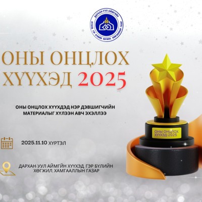 🏆2025 "ОНЫ ОНЦЛОХ ХҮҮХЭД"-ИЙН МАТЕРИАЛЫГ ХҮЛЭЭН АВЧ БАЙНА | HuduuMN