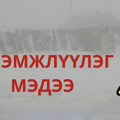 ЦАГ АГААРЫН СЭРЭМЖЛҮҮЛЭГ МЭДЭЭ | HuduuMN