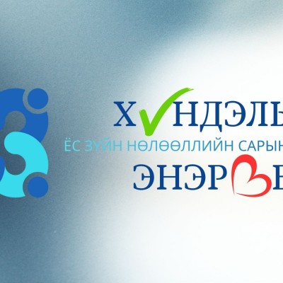 ﻿“ХҮНДЭЛЬЕ, ЭНЭРЬЕ" САРЫН АЯН ЭХЭЛЛЭЭ | HuduuMN