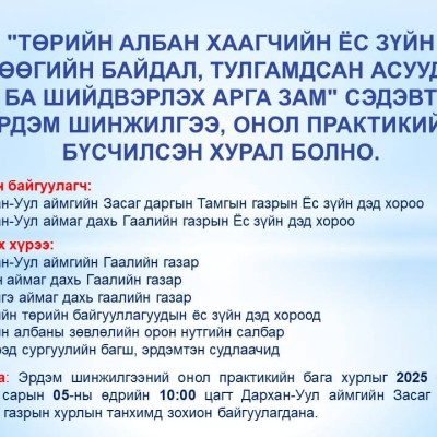 "ТӨРИЙН АЛБАН ХААГЧИЙН ЁС ЗҮЙН ӨНӨӨГИЙН БАЙДАЛ, ТУЛГАМДСАН АСУУДАЛ БА ШИЙДВЭРЛЭХ АРГА ЗАМ" СЭДЭВТ ЭРДЭМ ШИНЖИЛГЭЭ, ОНОЛ ПРАКТИКИЙН БҮСЧИЛСЭН ХУРАЛ БОЛНО | HuduuMN