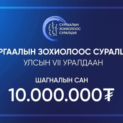 СУРГААЛИЙН ЗОХИОЛООС СУРАЛЦЪЯ" УЛСЫН VII УРАЛДААНД ХОНГОР НУТГИЙН ХҮҮХЭД БАГАЧУУД АА ОРОЛЦОХЫГ УРЬЖ БАЙНА  | HuduuMN