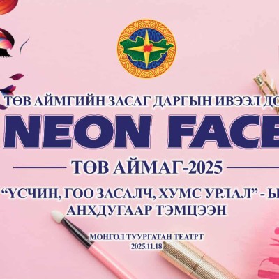 Аймгийн Засаг даргын ивээл дор "NEON FACE" үсчин, гоо засалч, хумс урлалын анхдугаар тэмцээнийг зохион байгуулах гэж байна. | HuduuMN