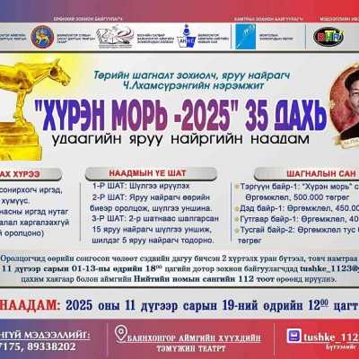 "ХҮРЭН МОРЬ-2025" ЯРУУ НАЙРГИЙН НААДАМД ОРОЛЦОХ ШИЛДЭГ 25 ЯРУУ НАЙРАГЧИЙН НЭРС ТОДОРЛОО.  | HuduuMN