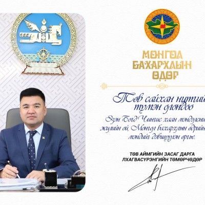 МОНГОЛ БАХАРХЛЫН ӨДӨР | HuduuMN