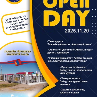 авхан аймгийн Арц суурь дахь гаалийн хорооны "Гаалийн үйлчилгээ- Авилгагүй гааль" нээлттэй хаалганы өдөр 2025 оны 11 дүгээр сарын 20-ны өдөр Улиастай хотноо болно.  | HuduuMN