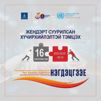 Жендэрт суурилсан хүчирхийлэлтэй тэмцэх 16 хоногийн аян эхэллээ | HuduuMN