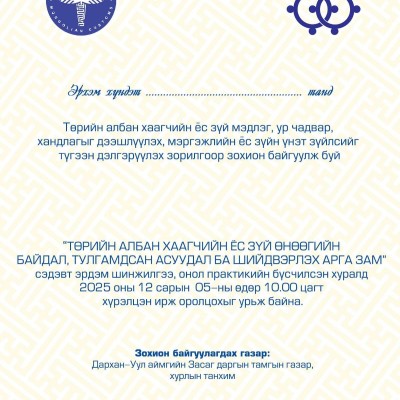 Дархан-Уул аймгийн төрийн байгууллагуудын Ёс зүйн дэд хороодыг "Төрийн албан хаагчийн ёс зүйн өнөөгийн байдал, тулгамдсан асуудал ба шийдвэрлэх арга зам" сэдэвт эрдэм шинжилгээний хуралд оролцохыг урьж байна. | HuduuMN