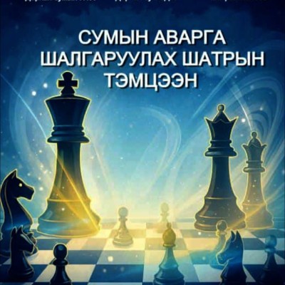 Дархан суманд шатрын анхан шатны аварга шалгаруулах тэмцээн болно | HuduuMN