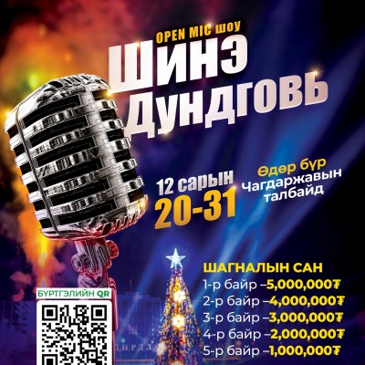 “ШИНЭ ДУНДГОВЬ” OPEN MIC ШОУ🎆🎄 Дундговь аймгийн иргэд, залуусын авьяас чадварыг дэмжих, эерэг уур амьсгал түгээх зорилготой OPEN MIC шоу арга хэмжээ Чагдаржавын талбайд зохион байгуулагдана. 🎶 Шинэ жилийн уур амьсгалд 🎶 Дуу хөгжим, авьяас чадвар 🎶 Чө | HuduuMN