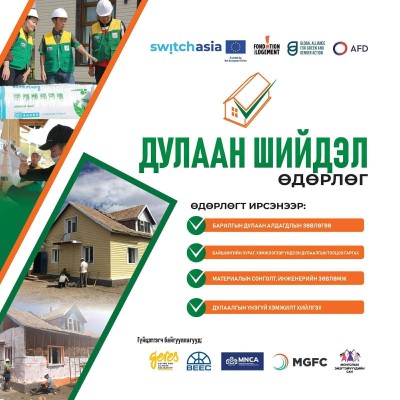 Дулаан шийдэл II төсөл" Дархан хотод ердөө ганцхан удаа Дулаалгын талаар цогц мэдээлэл өгөх "Дулаахан байшиндаа тухтай амьдаръя" нээлттэй өдөрлөгийг зохион байгуулах гэж байна. | HuduuMN