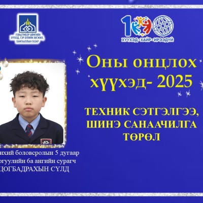 ГОВЬСҮМБЭР АЙМГИЙН ОНЫ ОНЦЛОХ ХҮҮХЭД-2025 | HuduuMN