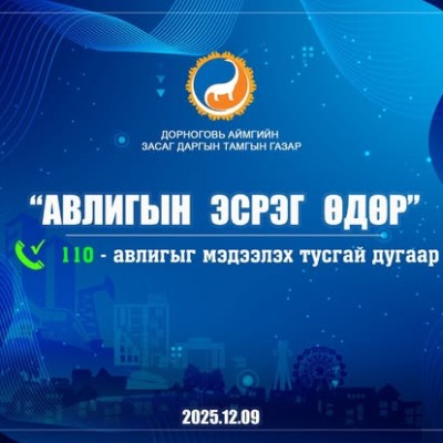 АВЛИГЫН ЭСРЭГ ОЛОН УЛСЫН ӨДӨР ТОХИОЖ БАЙНА | HuduuMN