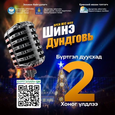  “ШИНЭ ДУНДГОВЬ” OPEN MIC ШОУ-НЫ БҮРТГЭЛ  ДУУСАХАД ЕРДӨӨ 2 ХОНОГ ҮЛДЛЭЭ! | HuduuMN