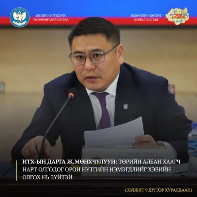 АЙМГИЙН ИРГЭДИЙН ТӨЛӨӨЛӨГЧДИЙН ХУРЛЫН ДАРГА Ж.МӨНХЧУЛУУН: ТӨРИЙН АЛБАН ХААГЧ НАРТ ОЛГОДОГ ОРОН НУТГИЙН НЭМЭГДЛИЙГ ХЭВИЙН ОЛГОХ НЬ ЗҮЙТЭЙ. | HuduuMN