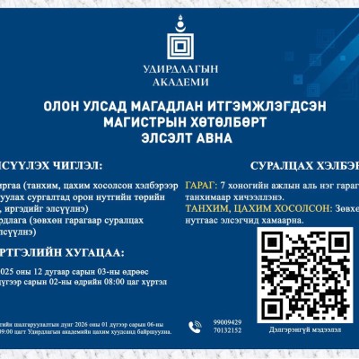 ОЛОН УЛСАД МАГАДЛАН ИТГЭМЖЛЭГДСЭН МАГИСТРЫН ХӨТӨЛБӨРТ ЭЛСЭЛТ АВЧ БАЙНА ЭЛСҮҮЛЭХ ЧИГЛЭЛ | HuduuMN