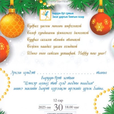 ЦЭНХЭР АЛМАЗ төв сүлд модны наадам 12 дугаар сарын 30-ны 18:00 цагт болно. ТАХ: 10000 төг | HuduuMN